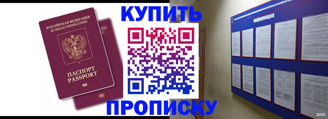 купить прописку в Волжском